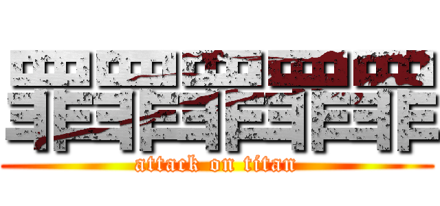 罪罪罪罪罪 (attack on titan)