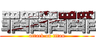 罪罪罪罪罪 (attack on titan)