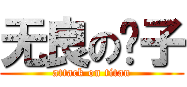 无良の铺子 (attack on titan)