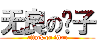 无良の铺子 (attack on titan)