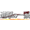 進撃の一張 (attack on titan)