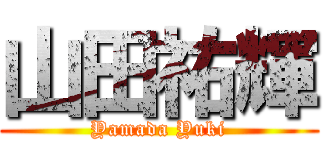 山田祐輝 (Yamada Yuki)