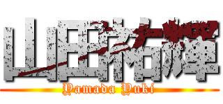 山田祐輝 (Yamada Yuki)