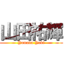 山田祐輝 (Yamada Yuki)