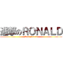 進撃のＲＯＮＡＬＤ (Real Madrid)