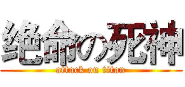 绝命の死神 (attack on titan)