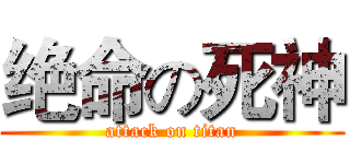 绝命の死神 (attack on titan)