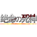 绝命の死神 (attack on titan)