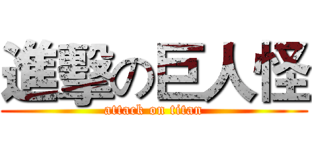 進擊の巨人怪 (attack on titan)
