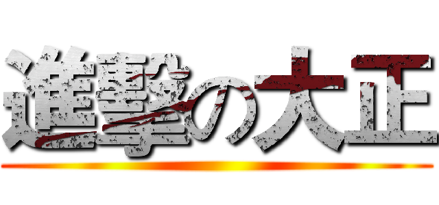 進擊の大正 ()