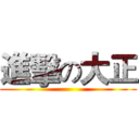 進擊の大正 ()