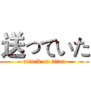送っていた (attack on titan)