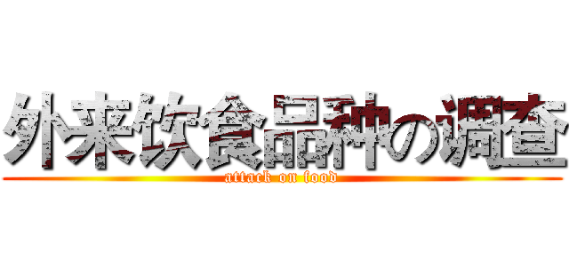 外来饮食品种の调查 (attack on food)