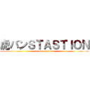 虎バンＳＴＡＳＴＩＯＮ (toraban stastion)