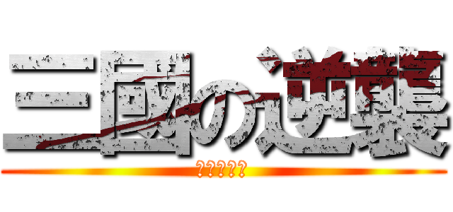 三國の逆襲 (麻將常態賽)