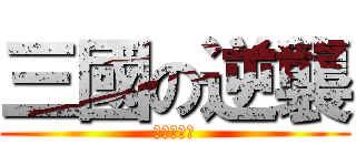 三國の逆襲 (麻將常態賽)