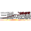 三國の逆襲 (麻將常態賽)