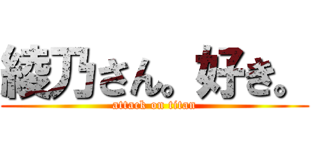 綾乃さん。好き。 (attack on titan)