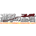 進撃の孟君 (eating my wings to make me tame in the cage forever)