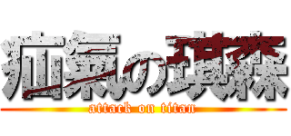 疝氣の琪森 (attack on titan)