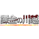課金の川越 (money on kawagoe)