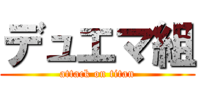 デュエマ組 (attack on titan)
