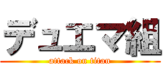デュエマ組 (attack on titan)