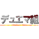 デュエマ組 (attack on titan)