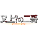 又上线の二哥 (qiu ni zao geng)