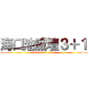 海口池威壇３＋１ (attack on titan)