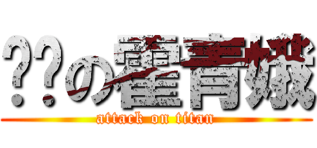 挖墙の霍青娥 (attack on titan)