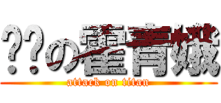 挖墙の霍青娥 (attack on titan)