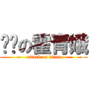 挖墙の霍青娥 (attack on titan)