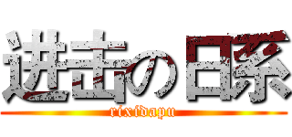 进击の日系 (rixidapu)