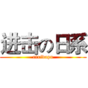 进击の日系 (rixidapu)