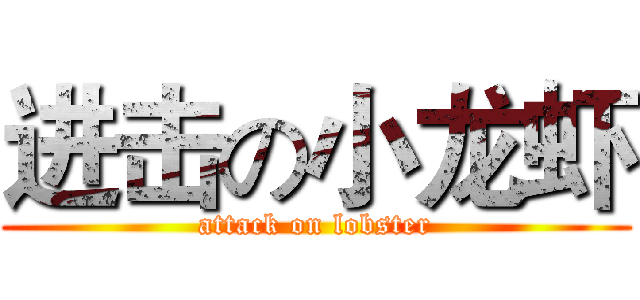 进击の小龙虾 (attack on lobster)