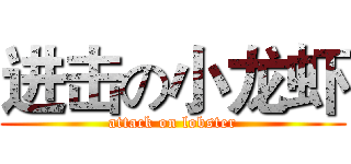 进击の小龙虾 (attack on lobster)