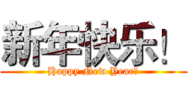 新年快乐！ (Happy New Year！)