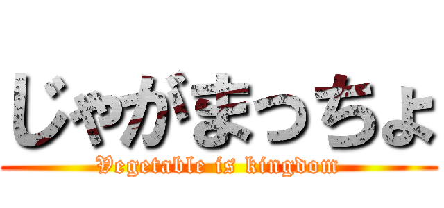 じゃがまっちょ (Vegetable is kingdom)