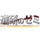 進研のゼミ (Corporation of Benesse)
