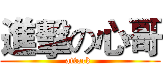 進擊の心哥 (attack )