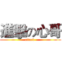 進擊の心哥 (attack )