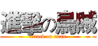 進擊の烏賊 (attack on titan)