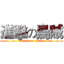 進擊の烏賊 (attack on titan)