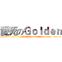 愛死のＧｏｌｄｅｎ (LOVEGolden)