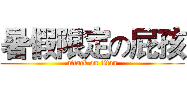 暑假限定の屁孩 (attack on titan)