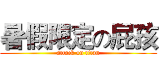 暑假限定の屁孩 (attack on titan)