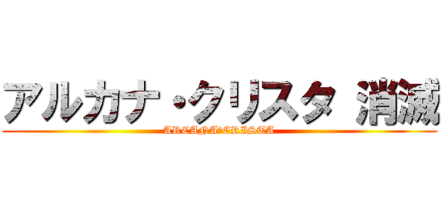 アルカナ・クリスタ 消滅 (ARCANA・CRISTA)