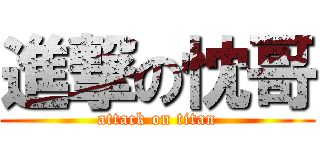 進撃の忱哥 (attack on titan)