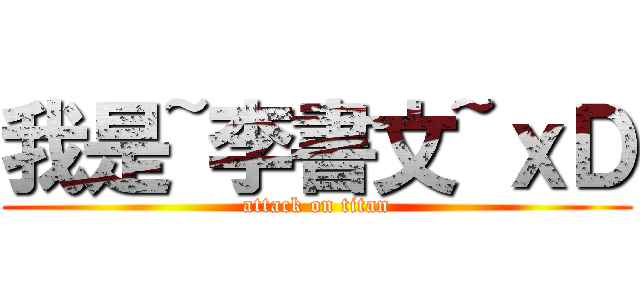 我是~李書文~ｘＤ (attack on titan)